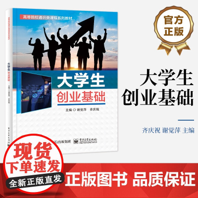 店 大学生创业基础 创业基本理论实践书籍 创业项目选择评估商业模式开发创业计划书创业资源新企业开办管理书 齐庆祝