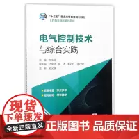 “十三五”普通高等教育规划教材 电气控制技术与综合实践