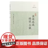 浪迹丛谈、续谈、三谈(历代笔记小说大观)