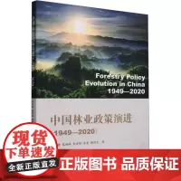 中国林业政策演进(1949-2020) 吴水荣 等 著 畜牧/养殖专业科技 正版图书籍 中国林业出版社