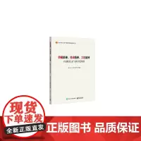店 劳模精神 劳动精神 工匠精神 内涵意义与时代价值 北京市工会干部学院编著 教育培训教材书籍 电子工业出版社