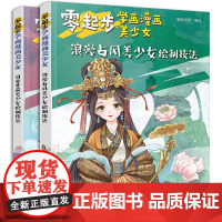 零起步学画漫画美少女:浪漫古风可爱萝莉(套装2册)