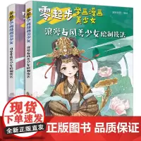 零起步学画漫画美少女:浪漫古风可爱萝莉(套装2册)
