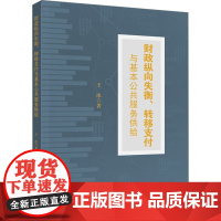 财政纵向失衡、转移支付与基本公共服务供给 王冰 著 财政/货币/税收经管、励志 正版图书籍 中国财政经济出版社