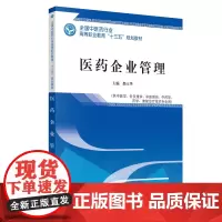 医药企业管理---十三五规划高职