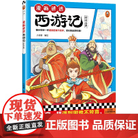 漫画讲透西游记.修成正果(像孙悟空一样遇到困难不放弃,面对挑战更积极!热门西游考点全拿下!)(小读客少儿国学漫画文库)