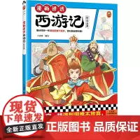 漫画讲透西游记.修成正果(像孙悟空一样遇到困难不放弃,面对挑战更积极!热门西游考点全拿下!)(小读客少儿国学漫画文库)