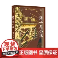蒋子龙小说(作家小说典藏)精装 “改革文学”奠基者经典作品选