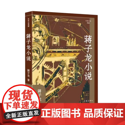蒋子龙小说(作家小说典藏)精装 “改革文学”奠基者经典作品选