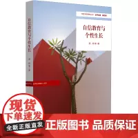 自信教育与个性生长(特色学校聚焦丛书)