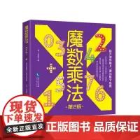 魔数乘法(第2版)