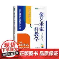 像艺术家一样教学:富有创造性的教学方法