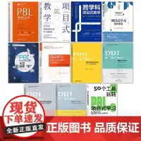 核心素养下的中小学项目化学习教学11册 新理念新教法 PBL项目化学习工具 50个工具玩转项目式学习 PBL项目化