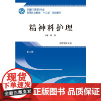 精神科护理——高职十三五规划