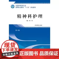 精神科护理——高职十三五规划