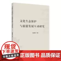 文化生态保护与旅游发展互动研究