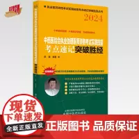 2024年中西医结合执业助理医师资格考试实践技能考点速记突破胜经 田磊田博士医考 编著 中国中医药出版社中医职业医师考试
