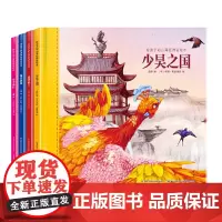 给孩子的山海经神话绘本(套装共4册)让孩子着迷的中国传统神话历史故事!(精卫填海、少昊之国、夸父逐日、羲和浴日)
