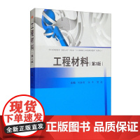 工程材料(第3版)