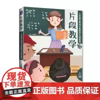 片段教学 小学语文教材全新教学实践指导(上册)