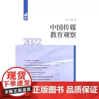 中国传媒教育观察(2022)