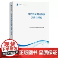 自然资源调查监测实践与探索 自然资源保护和利用丛书 自然资源部自然资源调查监测司 编 商务印书馆