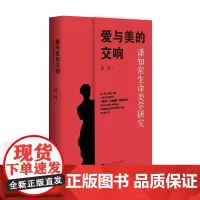 爱与美的交响:潘知常生命美学研究
