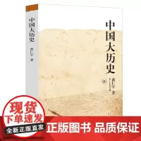 中国大历史/黄仁宇作品系列 万历十五年 另类解读大历史 原来历史可以这样写 中国历史书籍书排行榜
