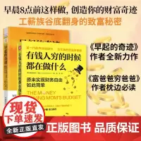 有钱人和你想的不一样:早起的奇迹有钱人早晨8点前都在干什么+有钱人穷的时候都在做什么(套装2册)