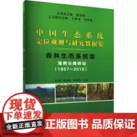 中国生态系统定位观测与研究数据集 森林生态系统卷 海南尖峰岭站(1957-2018) 陈宜瑜,周璋,陈德祥 等 编 环境