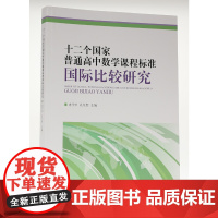 十二个国家普通高中数学课程标准国际比较研究