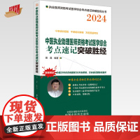 2024年中医执业助理医师资格考试医学综合考点速记突破胜经 田磊田博士 编著 中国中医药出版社 中医职业医师考试配套书