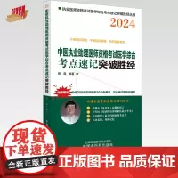 2024年中医执业助理医师资格考试医学综合考点速记突破胜经 田磊田博士 编著 中国中医药出版社 中医职业医师考试配套书