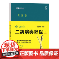 中老年二胡演奏教程 上