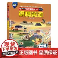 熊小猫揭秘翻翻书系列--揭秘黄河