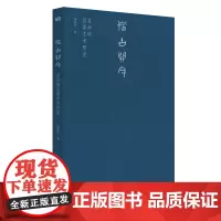 借古开今:崔如琢指墨艺术研究