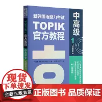 新韩国语能力考试TOPIKII(中高级)教程1(赠音频)