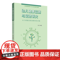 幼儿健康监测与促进研究:从大数据发现到微系统改善