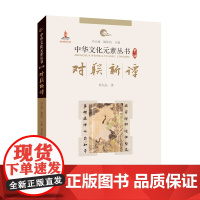 中华文化元素——对联新谭