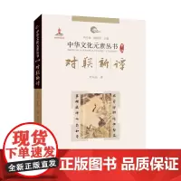 中华文化元素——对联新谭