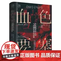 万有引力书系 血色要塞 普热梅希尔之围与欧洲浩劫的降临 一战历史进程的关键性战役 种族灭绝和民族冲突的潘多拉魔盒 广东人