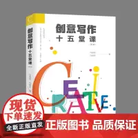 [自营]创意写作十五堂课(第二版)许道军 冯现冬 上海大学出版社