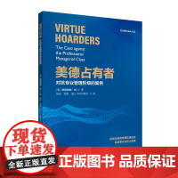 美德占有者——对抗专业管理阶级的案例