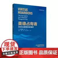 美德占有者——对抗专业管理阶级的案例