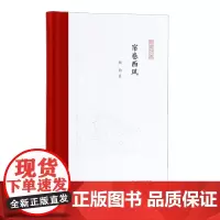 帘卷西风 顾钧著 凤凰枝文丛 古典文学的异域之眼 汉学海外文化异域翻译 凤凰出版社