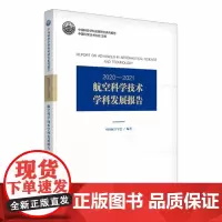 2020—2021航空科学技术学科发展报告