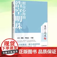 正版 照亮心海的浩空明珠(《慧灯·问道》第二季) 修禅哲学宗教心灵智慧书 围绕家庭关系事业命运以及爱情友情等 海南出