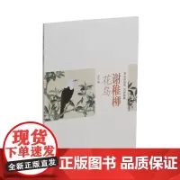 谢稚柳花鸟-朵云真赏苑·名画抉微