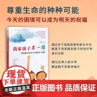 我家孩子不一样——特殊教育需要子女的治疗与成长