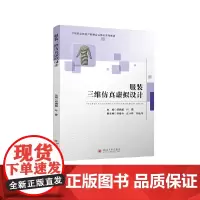 服装三维仿真虚拟设计